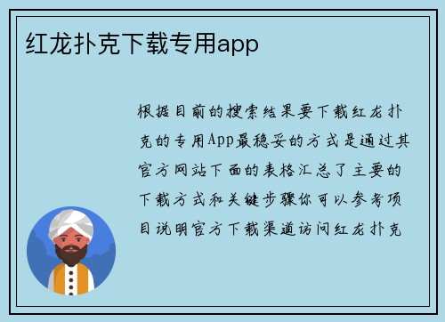 红龙扑克下载专用app