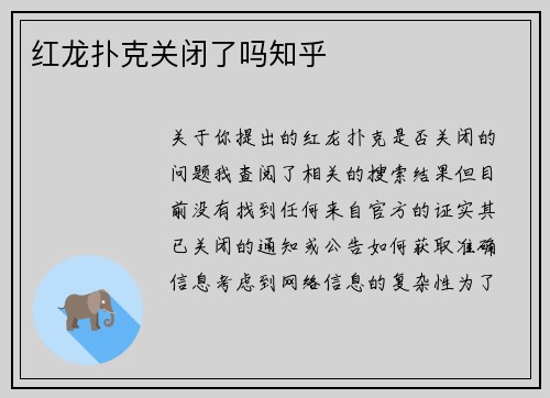 红龙扑克关闭了吗知乎